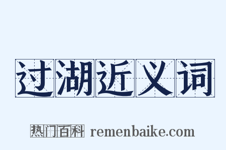 过湖近义词是什么意思的图片